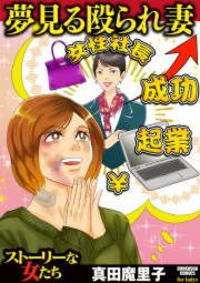 『夢見る殴られ妻』の表紙