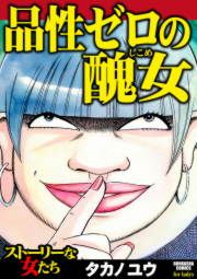 『品性ゼロの醜女』の表紙