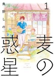 『麦の惑星』の表紙