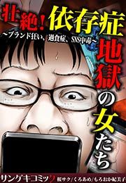 『壮絶!依存症地獄の女たち～ブランド狂い、過食症、SNS中毒～』の表紙