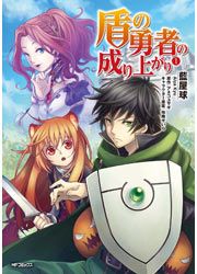 『盾の勇者の成り上がり』の表紙