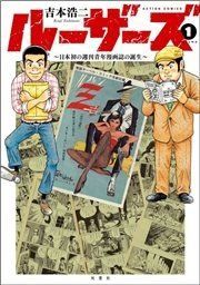 『ルーザーズ ～日本初の週刊青年漫画誌の誕生～』の表紙
