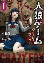 『人狼ゲーム クレイジーフォックス』の表紙
