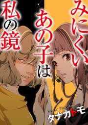 『みにくいあの子は私の鏡』の表紙