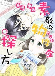 『素敵な物件の探し方』の表紙