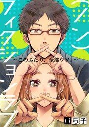 『(ノン)フィクションラブ～このふたり、全部ウソ。～』の表紙