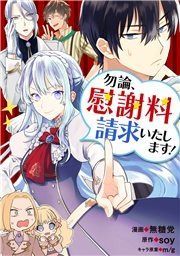 『勿論、慰謝料請求いたします!(コミック)』の表紙