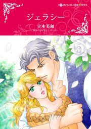 『ジェラシー』の表紙