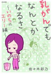 『乳がんでもなんとかなるさ』の表紙