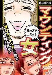『マウンティング女～婚活地獄シリーズ』の表紙