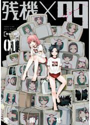 『残機×99』の表紙