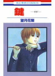 『鍵 -かぎ-』の表紙