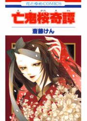 『亡鬼桜奇譚』の表紙