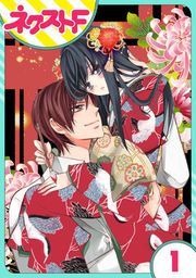 『【単話売】浮世初恋絵巻』の表紙