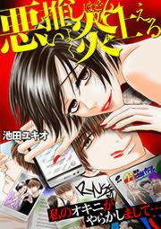 『悪い推しほどよく炎上える～私のオキニがやらかしまして…～』の表紙