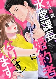 『氷堂課長、婚約者になり(す)ます。』の表紙