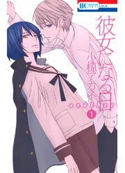 『彼女になる日 another』の表紙