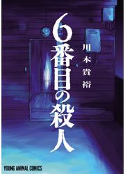 『6番目の殺人』の表紙