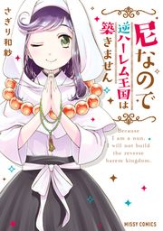 『尼なので逆ハーレム王国は築きません』の表紙