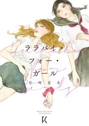 『ララバイ・フォー・ガール』の表紙