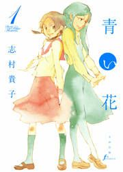 『青い花』の表紙