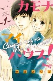 『カモナ マイハウス!』の表紙