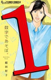 『数字であそぼ。』の表紙