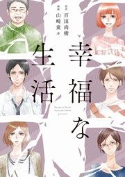 『幸福な生活』の表紙