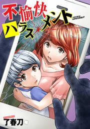 『不愉快ハラスメント』の表紙