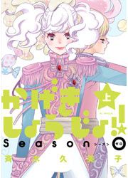 『かげきしょうじょ!! シーズンゼロ』の表紙