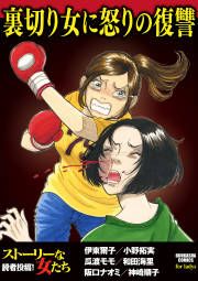 『裏切り女に怒りの復讐』の表紙