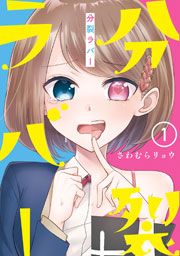 『分裂ラバー』の表紙