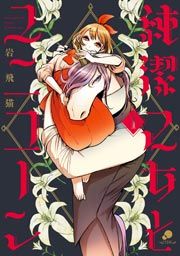 『純潔乙女とユニコーン』の表紙