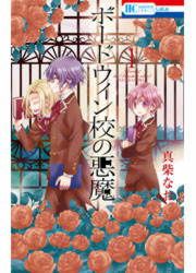 『ボードウィン校の悪魔』の表紙