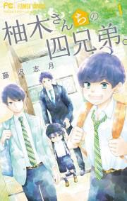 『柚木さんちの四兄弟。』の表紙