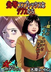 『劣等コンプレックスなデブスたち～腐ったパイナップルと呼ばれて～』の表紙