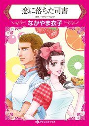 『恋に落ちた司書』の表紙