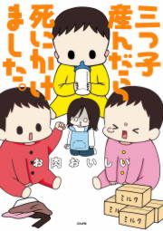『三つ子産んだら死にかけました。』の表紙