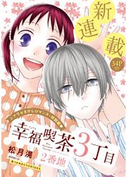 『幸福喫茶3丁目2番地』の表紙