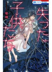 『失った子供たち』の表紙