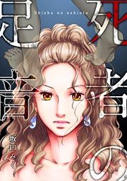 『死者の足音』の表紙