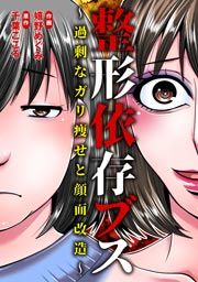 『整形依存ブス～過剰なガリ痩せと顔面改造～』の表紙
