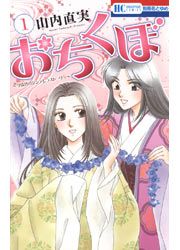『おちくぼ』の表紙