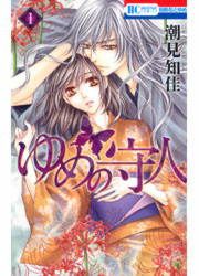 『ゆめの守人』の表紙