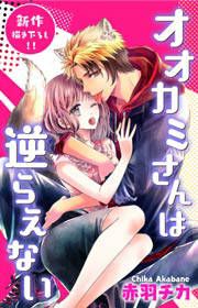 『オオカミさんは逆らえない』の表紙