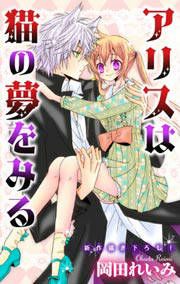 『アリスは猫の夢をみる』の表紙