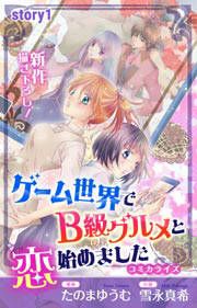 『ゲーム世界でB級グルメと恋始めました』の表紙