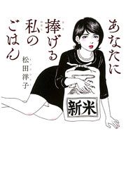 『あなたに捧げる私のごはん』の表紙