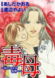 『毒母～私のママは世界一～』の表紙