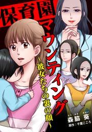 『保育園マウンティング～彼女たちの裏の顔～』の表紙